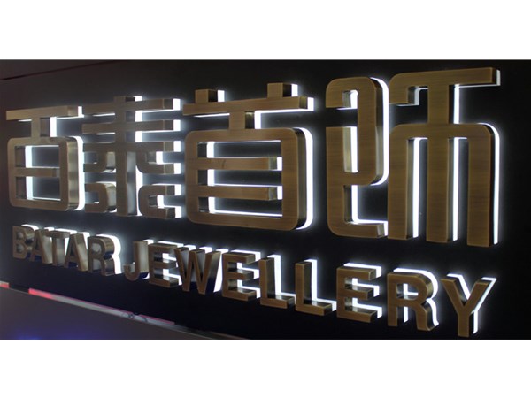 武漢招牌制作淺談發光字招牌規范設置標準