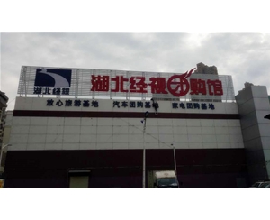 湖北經視招牌