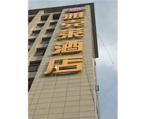 雅克萊酒店發光字