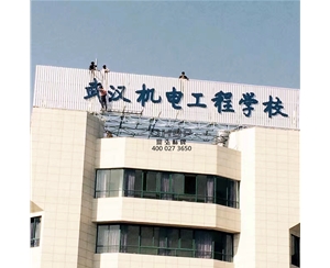 機電工程學校招牌