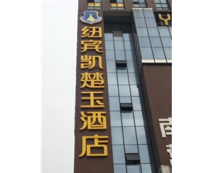 紐賓凱酒店側面招牌